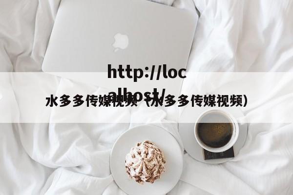 水多多传媒视频（水多多传媒视频）