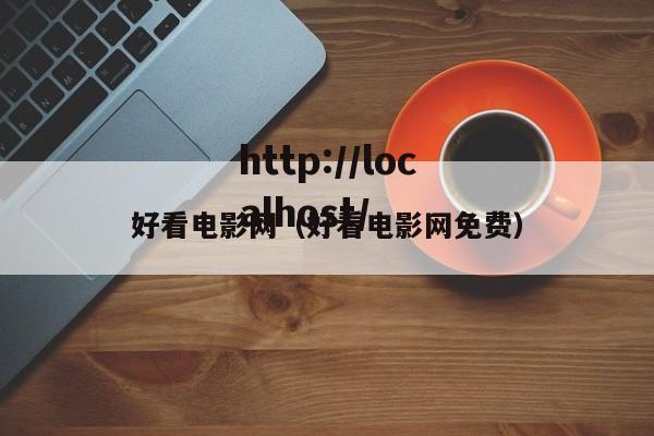好看电影网（好看电影网免费）