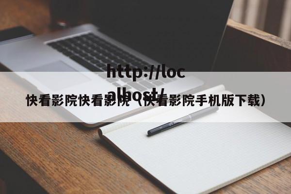 快看影院快看影院（快看影院手机版下载）
